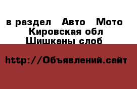  в раздел : Авто » Мото . Кировская обл.,Шишканы слоб.